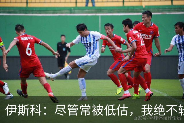 伊斯科：尽管常被低估，我绝不轻言放弃