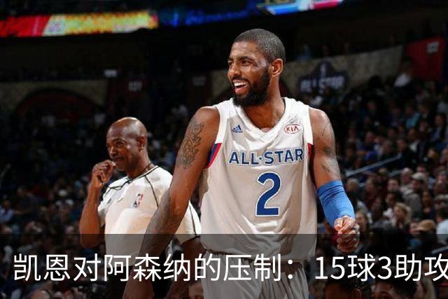 凯恩对阿森纳的压制：15球3助攻成历史对抗佳绩