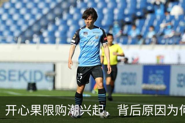 开心果限购潮兴起，背后原因为何？