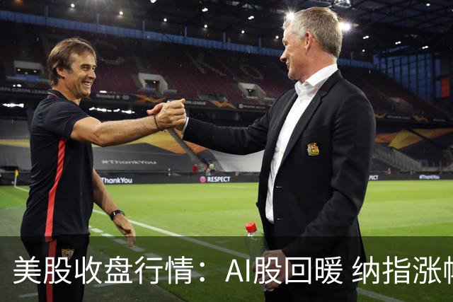 美股收盘行情：AI股回暖 纳指涨幅超1% 芯片及存储行业强劲反弹
