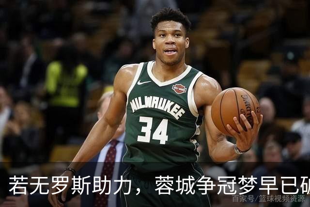 若无罗斯助力，蓉城争冠梦早已破灭！约翰坚信球队可逆转大连