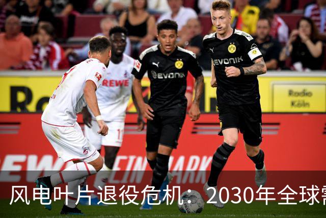 风电叶片退役危机：2030年全球需处理4300万吨，中国占四成，如何应对这一挑战？